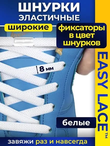 Шнурки эластичные с фиксатором белые