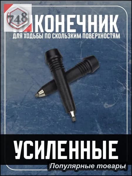 Наконечники для палок