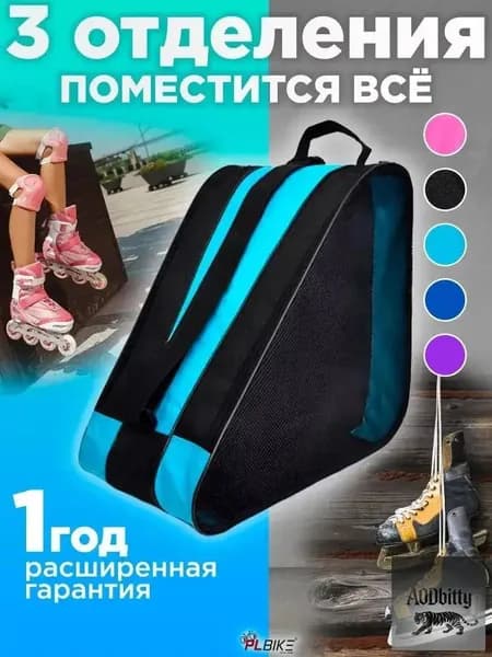 Сумка для роликов