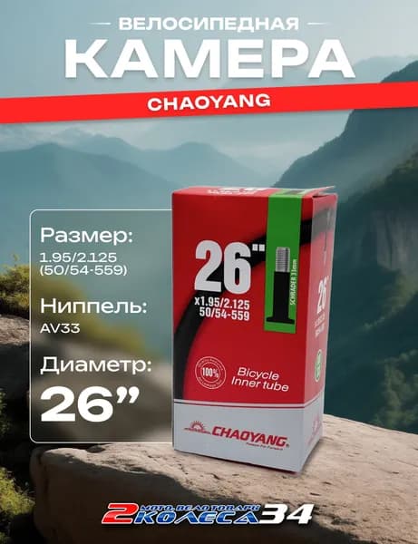 Велокамера для велосипеда 26х1.95/2.125, AV 33, бутилкаучук, Chaoyang, в коробке