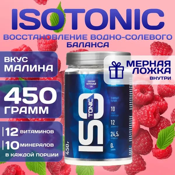 Изотоник Rline Isotonic, малина, 450 г. Изотонический напиток для поддержки водно-солевого баланса и защиты от катаболизма. ИзоМакс (IsoMax)