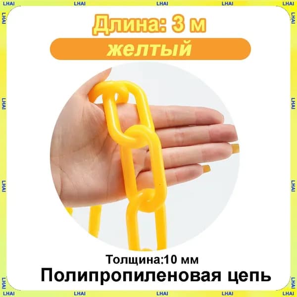 Пластиковая предохранительная цепь для столбов забора и конусов