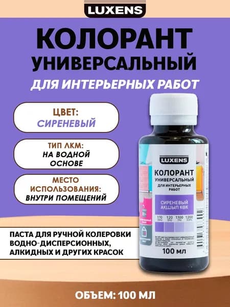 Колорант Luxens 0.1 л цвет сиреневый