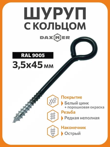 Шуруп с кольцом 3,5х45 (40 шт) RAL 9005 матовый
