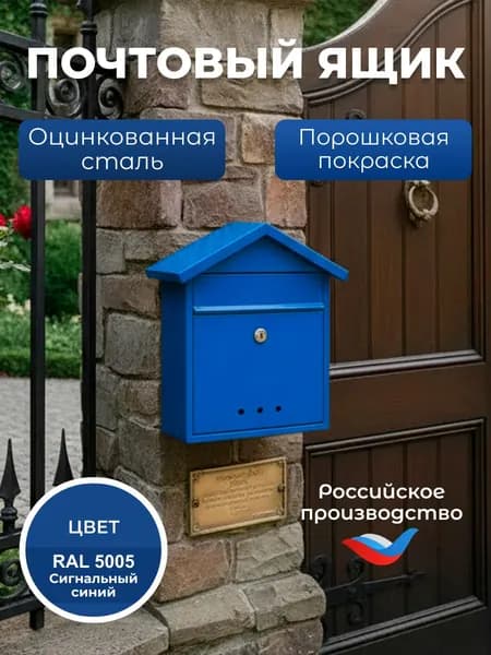Почтовый ящик уличный, с замком, синий, металлический, Офион