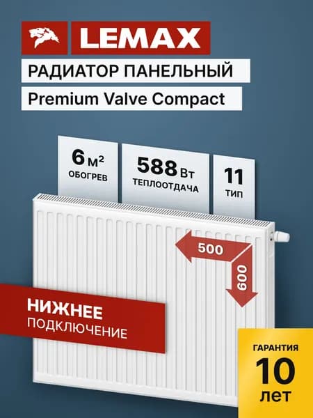 Стальной панельный радиатор Lemax Premium Valve Compact 11 600 500