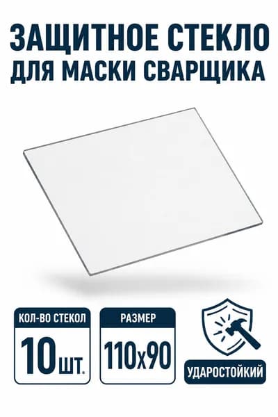 Защитное стекло 110x90мм для маски сварщика: СИБРТЕХ , НН, ESAB, Хамелеон, Перфект, ф1 и ф5 толщиной 1мм (прозрачное); комплект 10 штук