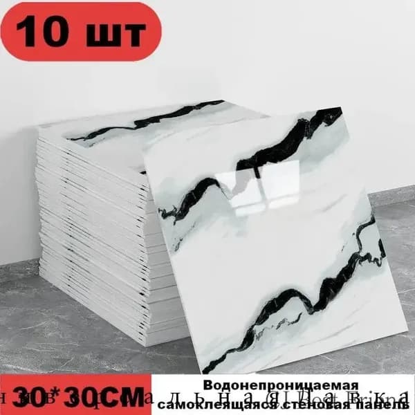 Эксклюзивные моющиеся обои для кухни 30x30 см с фольгой, 10 самоклеющихся панелей.