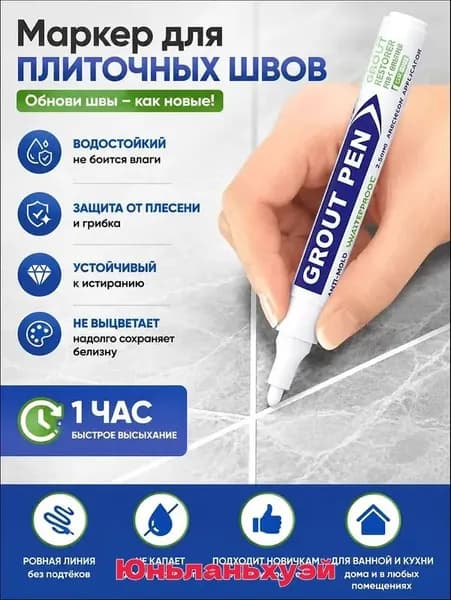 Маркер для плиточных швов Обеспыливающая, Влагозащитная 0.25 л 0.03 кг