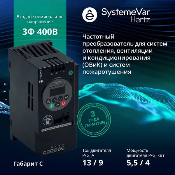 Частотный преобразователь Systeme Electric Hertz STV050U55N4 Трехфазный 380В 5,5 кВт / Преобразователь частоты 5,5 кВт