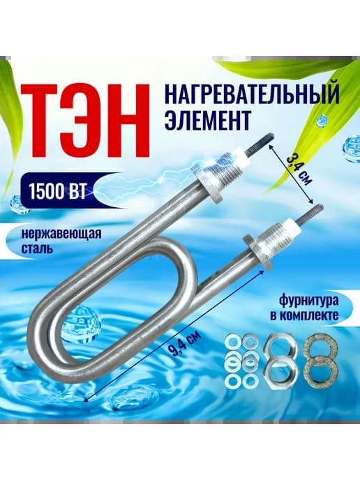 ТЭН для водонагревателя "Скрепка" 1500 Вт