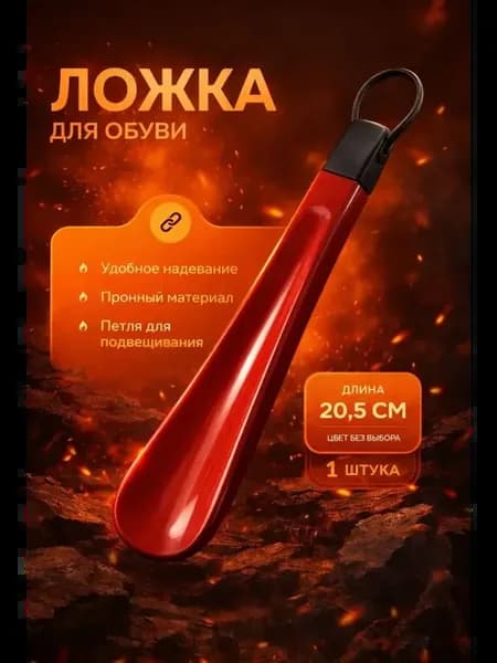 Ложка для обуви 20 см рожок обувной