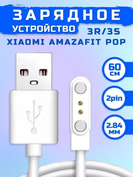 Зарядка для смарт часов магнитная универсальная / зарядное устройство умных часов / для смарт-часов Xiaomi Amazfit Pop 3R / Amazfit Pop 3S