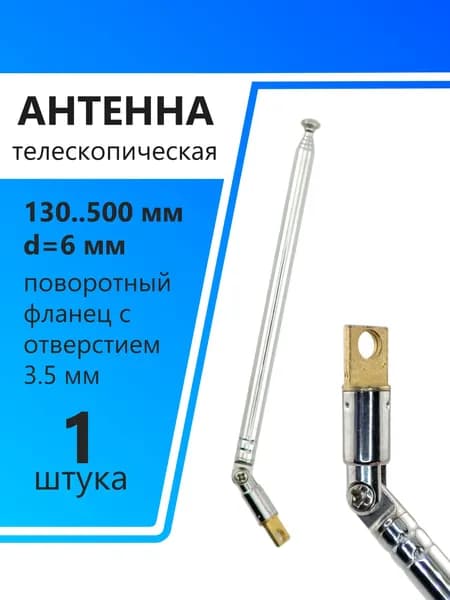 Антенна телескопическая d6мм, 130..500мм, поворотный фланец с отверстием d3.5мм, AST-5/S6