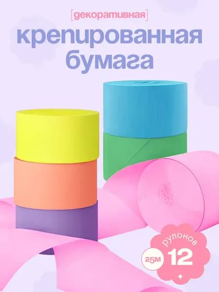 Декоративная крепированная бумага