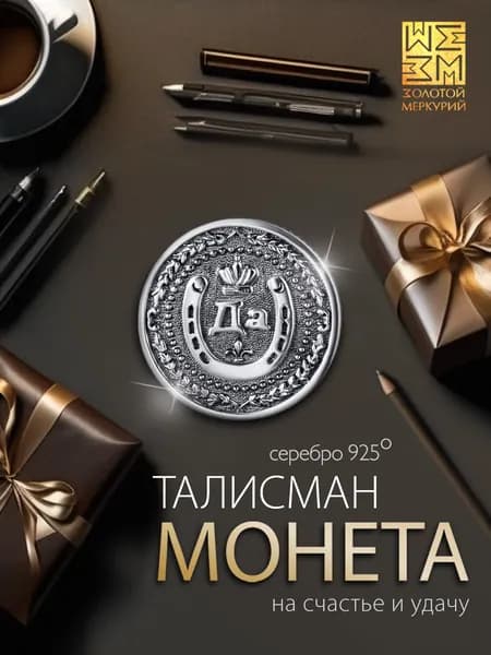 Золотой Меркурий Сувенирная монета Для принятия решения серебро 925, серебряный талисман на удачу, ювелирный сувенир