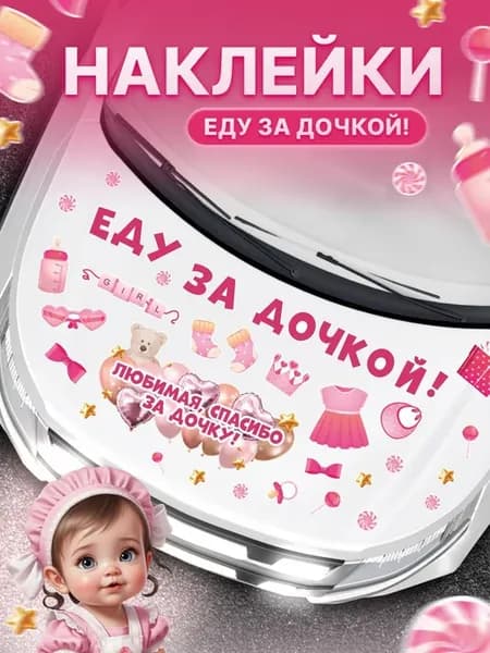 Наклейка на авто, Еду за дочкой