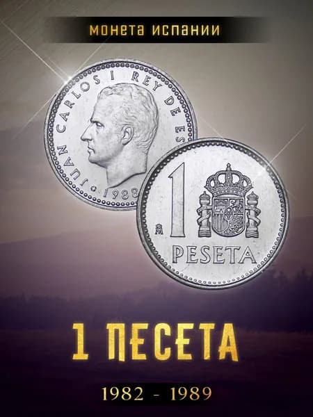 Испания 1 песета 1982 - 1989