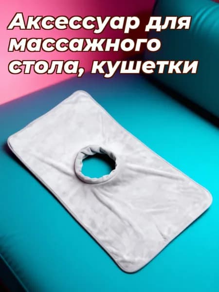 Многоразовое покрывало для массажного стола с отверстием из ткани, светло-серое, для дома