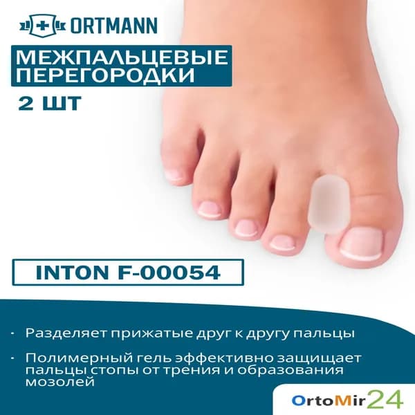 Приспособления ортопедические корригирующие вкладные. Межпальцевые перегородки ORTMANN Inton 2шт F-00054