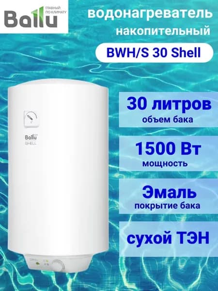 Водонагреватель электрический 30 Shell, 30 литров