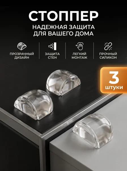 Ограничитель для двери, стоппер, ST3 фиксатор двери, демпфер, напольный самоклеящийся, силиконовый прозрачный, 3 шт.