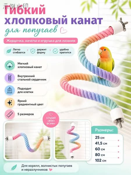 Игрушка для попугаев хлопковый канат