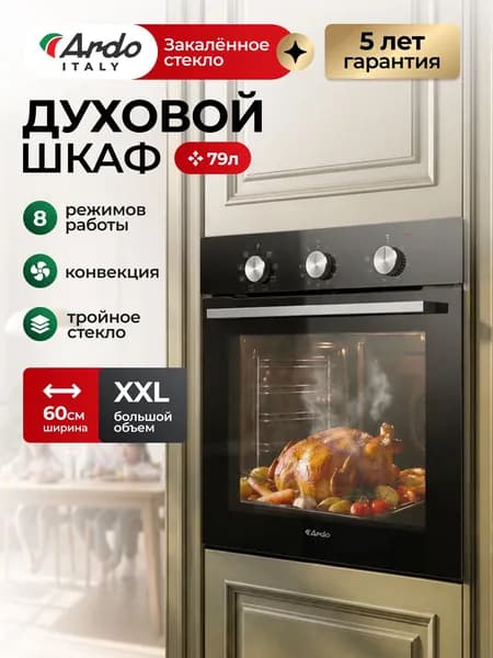 ARDO ITALY Духовой шкаф электрический встраиваемый, BO18B2 XXL 79 литров, 8 режимов, конвекция, 3 стекла дверцы, механический таймер, хромированные направляющие