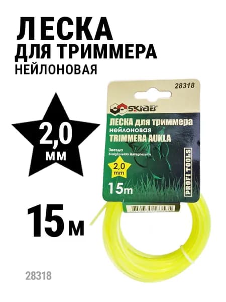 Леска для триммера 2.0 мм x 15 м звезда желтая SKRAB 28318