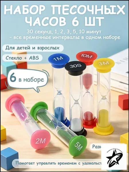 Песочные часы на 30 сек, 6 шт