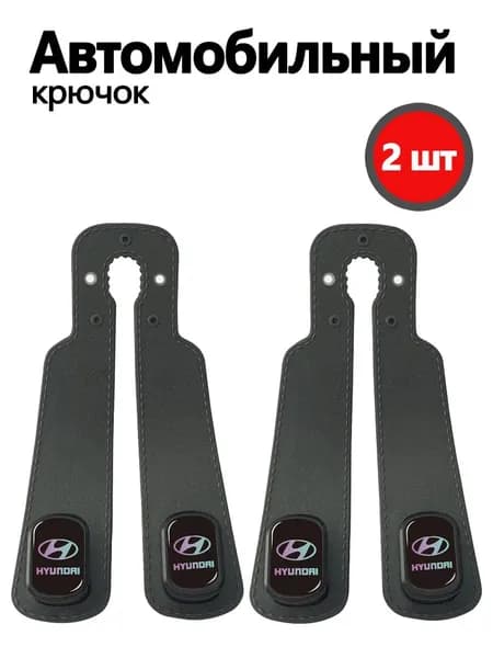 Крючок на спинку сиденья с логотипом Hyundai 2шт.