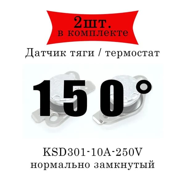 Термореле (датчик тяги) KSD301 газового котла 150 2шт.