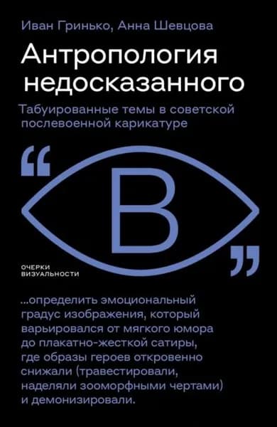 Антропология недосказанного. Табуированные темы в советской послевоенной карикатуре | Гринько Иван, Шевцова Анна | Электронная книга