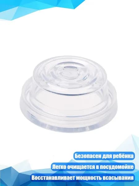 Диафрагма для молокоотсоса, Много