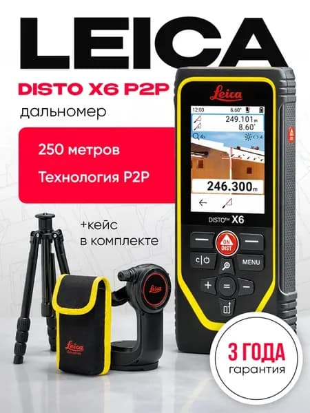 Дальномер DISTO X6 P2P Package, 1 мм, до 250 метров