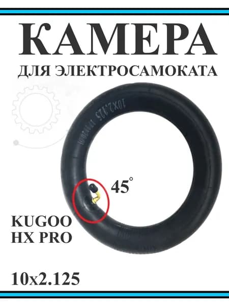 Камера для электросамоката Kugoo M4/ Hx Pro 10 дюймов
