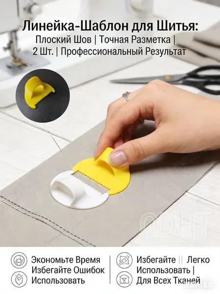 Линейка с шаблоном для шитья, плоский шов 2 шт.