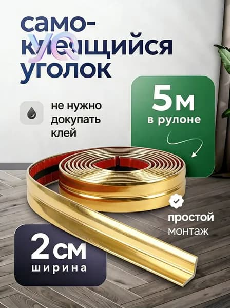 Самоклеящийся уголок для стен