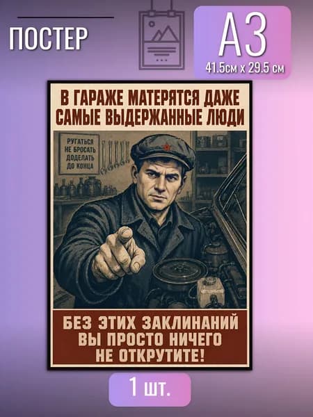 Постер мотивационный в гараж СССР Без этих заклинаний ничего не открутите