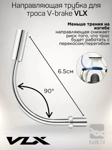 Направляющая троса Vbrake, качественная, 90градусная