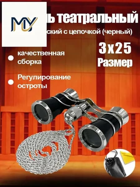Бинокль театральный с цепочкой, с чехлом и салфеткой