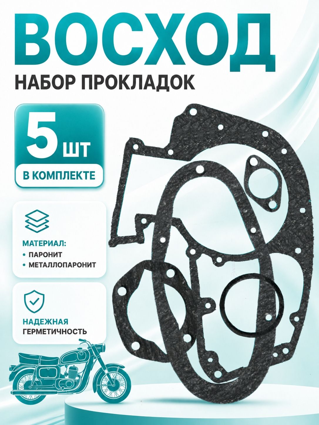 Восход прокладки для мотоцикла
