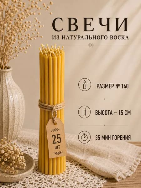 Свечи для молитвы "Мед02", 15.5 см х 0.5 см, 25 шт