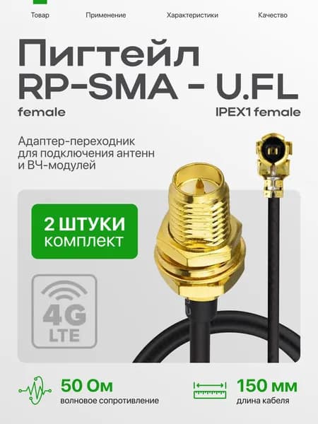 Антенный адаптер RP SMA female - U.FL (IPX) пигтейл