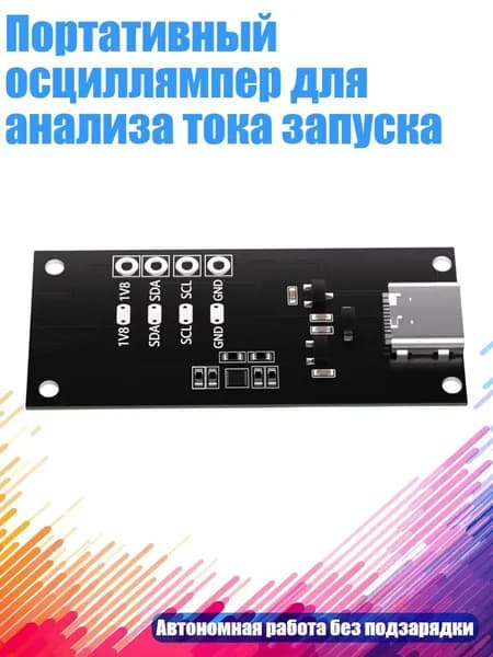 Портативный осциллямпер для анализа тока запуска, 5