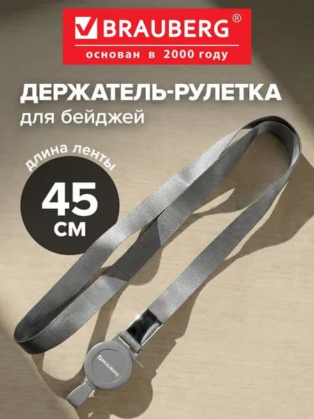 Держатель для бейджа с рулеткой 70 см, карабин для бейджика, пропуска, карт и ключей с лентой 45 см, серый, Brauberg Extra