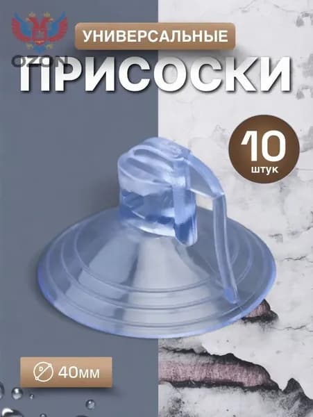 Присоски силиконовые,присоски универсальные с зажимом , прозрачные,10 штук в комплекте45