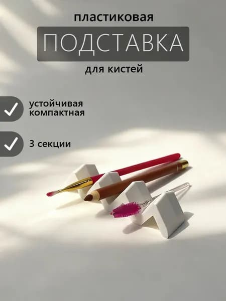 Подставка для кистей для маникюра и рисования