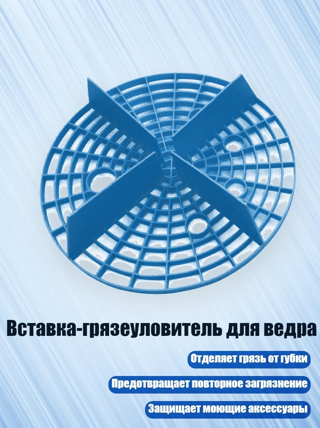 Вставка-грязеуловитель для ведра, Синий