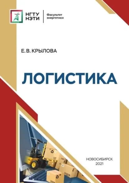 Логистика | Крылова Екатерина Владимировна | Электронная книга